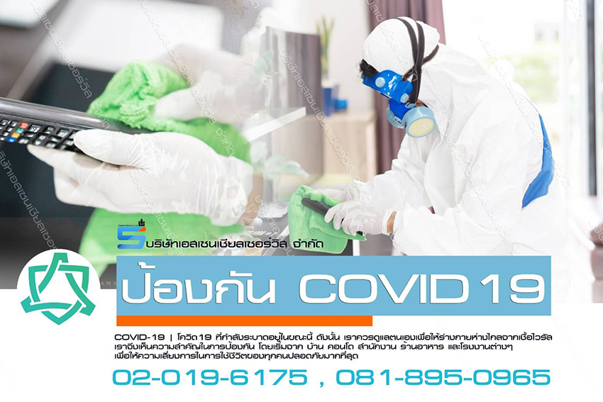 บริการรับฉีดพ่นยาฆ่าเชือไวรัส Covid-19