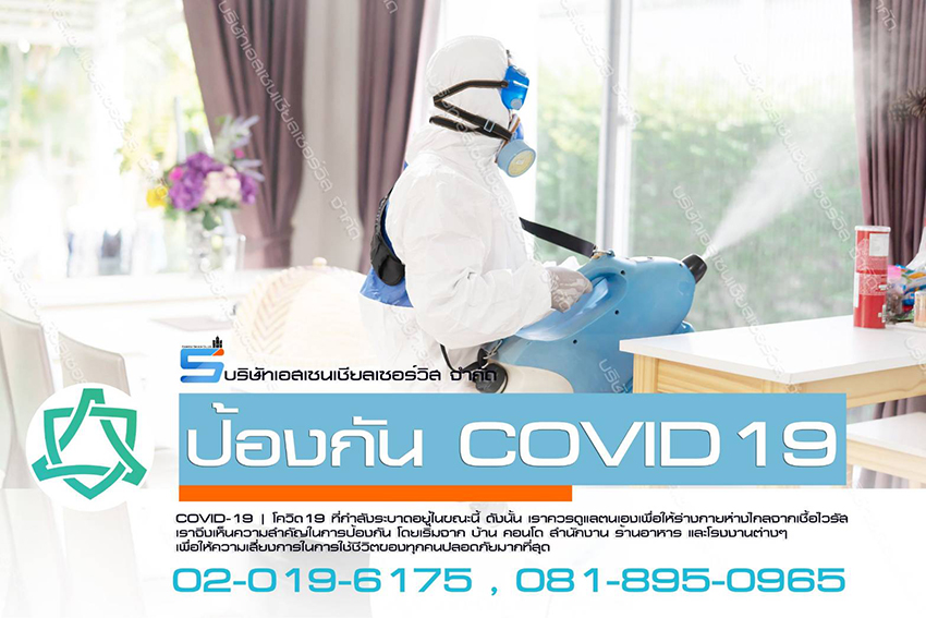 บริการรับฉีดพ่นยาฆ่าเชือไวรัส Covid-19