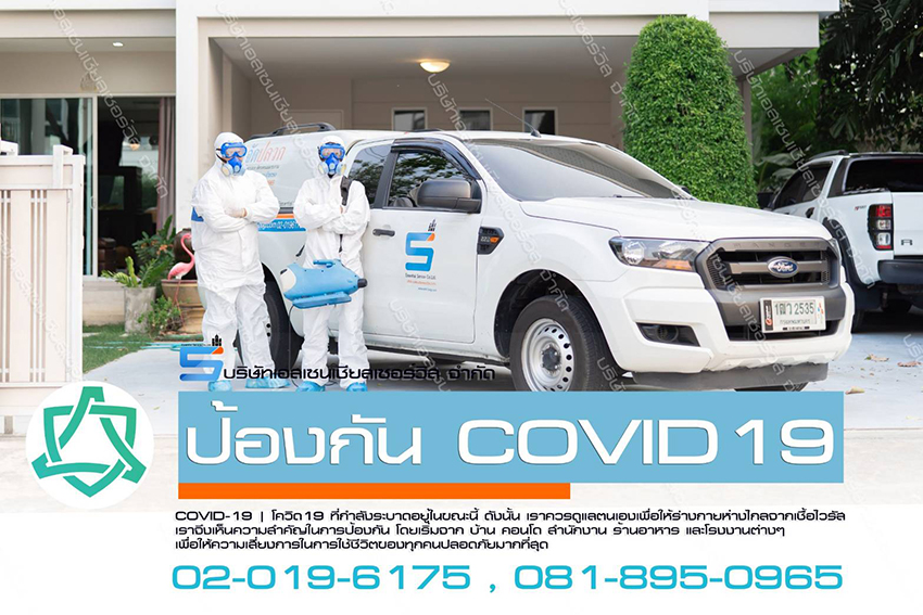 บริการรับฉีดพ่นยาฆ่าเชือไวรัส Covid-19